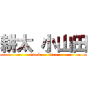 耕太 小山田 (attack on titan)