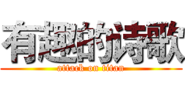 有趣的诗歌 (attack on titan)