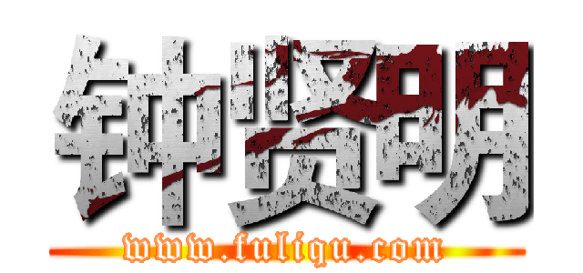 钟贤明 (www.fuliqu.com)