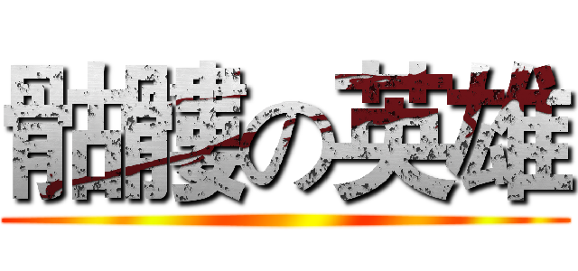 骷髏の英雄 ()
