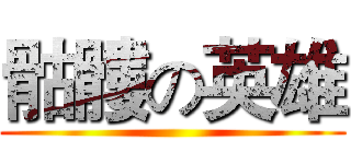 骷髏の英雄 ()