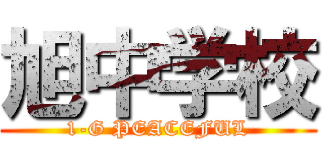 旭中学校 (1-G PEACEFUL)