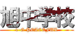 旭中学校 (1-G PEACEFUL)