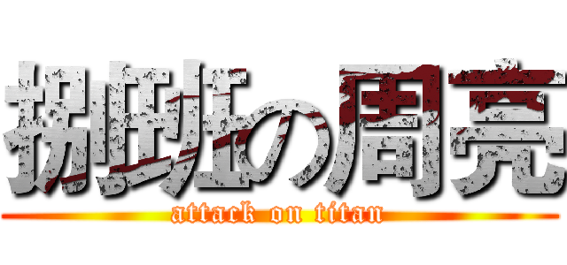 捌班の周亮 (attack on titan)