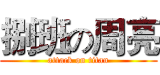捌班の周亮 (attack on titan)