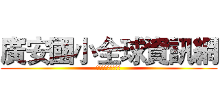 廣安國小全球資訊網 (廣安國小全球資訊網)