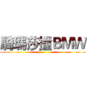 騎瑪莎撞ＢＭＷ ()