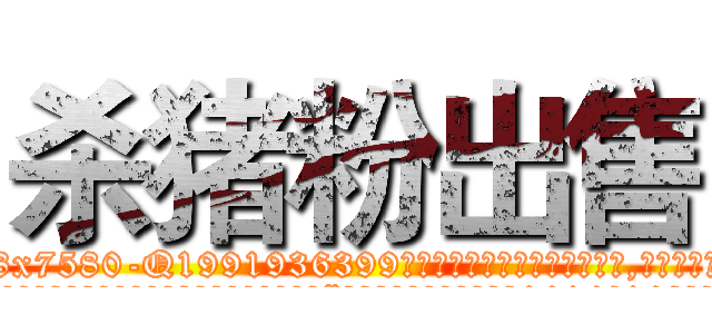 杀猪粉出售 (杀猪粉出售【电.话156x1318x7580-Q1991936399鑫宏药业】我们做的是长期生意,靠的是老客户长期支持
参考消息网2月20日报道 韩媒称，“剩女多、离婚率高的城市，房价一定会上涨。”这是中国经济学家金岩石2016年12月参加在上海举行的房地产相关论坛时说的话。
)