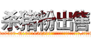 杀猪粉出售 (杀猪粉出售【电.话156x1318x7580-Q1991936399鑫宏药业】我们做的是长期生意,靠的是老客户长期支持
参考消息网2月20日报道 韩媒称，“剩女多、离婚率高的城市，房价一定会上涨。”这是中国经济学家金岩石2016年12月参加在上海举行的房地产相关论坛时说的话。
)