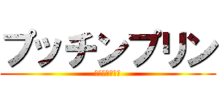 プッチンプリン (プッチンプリン)