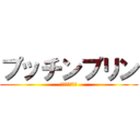 プッチンプリン (プッチンプリン)