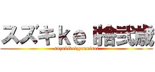 スズキｋｅｉ捨弐歳 (suzukikeizyuunisai)