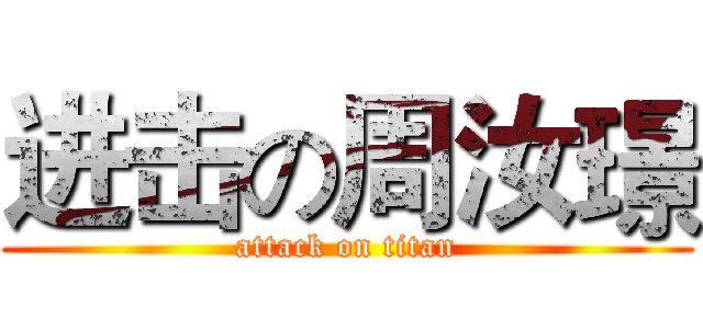 进击の周汝璟 (attack on titan)
