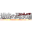 进击の周汝璟 (attack on titan)
