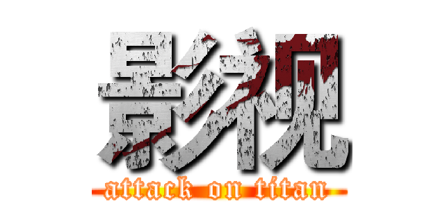 影视 (attack on titan)