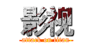 影视 (attack on titan)