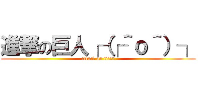 進撃の巨人┌（┌＾ｏ＾）┐ (attack on titan)