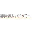 進撃の巨人┌（┌＾ｏ＾）┐ (attack on titan)