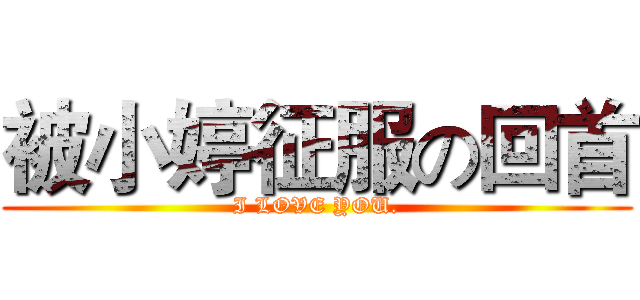被小婷征服の回首 (I LOVE YOU.)