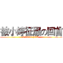被小婷征服の回首 (I LOVE YOU.)