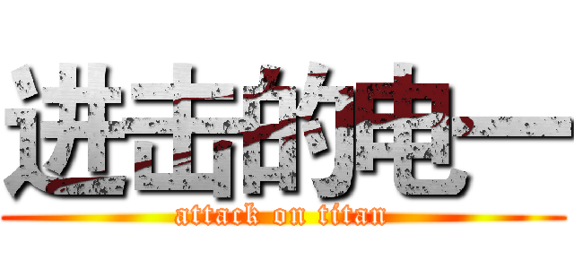 进击的电一 (attack on titan)