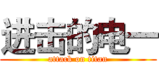 进击的电一 (attack on titan)