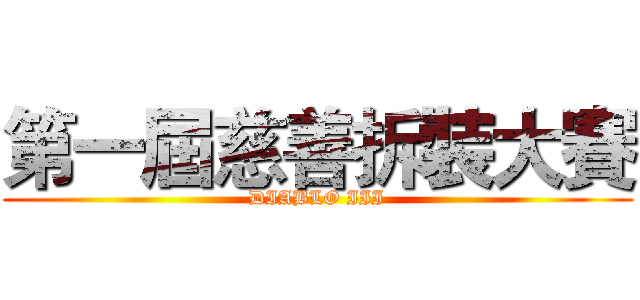 第一屆慈善拆裝大賽 (DIABLO III)