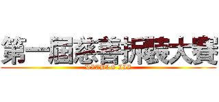 第一屆慈善拆裝大賽 (DIABLO III)