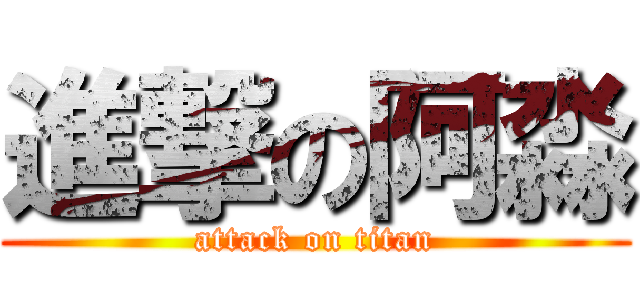進撃の阿淼 (attack on titan)