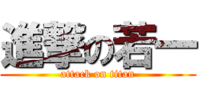 進撃の若一 (attack on titan)