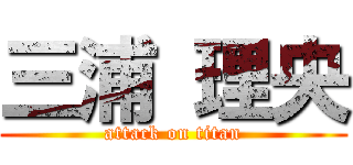 三浦 理央 (attack on titan)