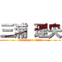 三浦 理央 (attack on titan)