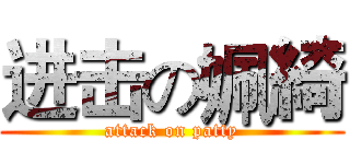 进击の姵綺 (attack on patty)
