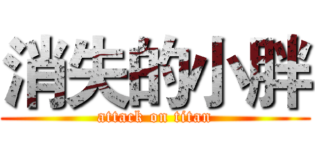 消失的小胖 (attack on titan)