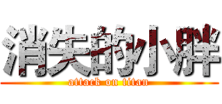 消失的小胖 (attack on titan)