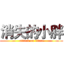 消失的小胖 (attack on titan)