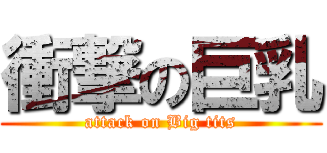 衝撃の巨乳 (attack on Big tits)