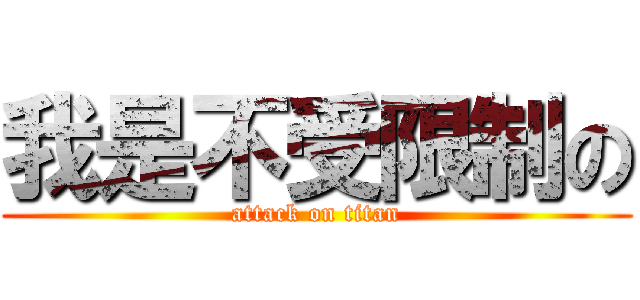 我是不受限制の (attack on titan)