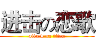 进击の恋歌 (attack on titan)
