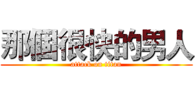 那個很快的男人 (attack on titan)