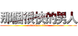 那個很快的男人 (attack on titan)