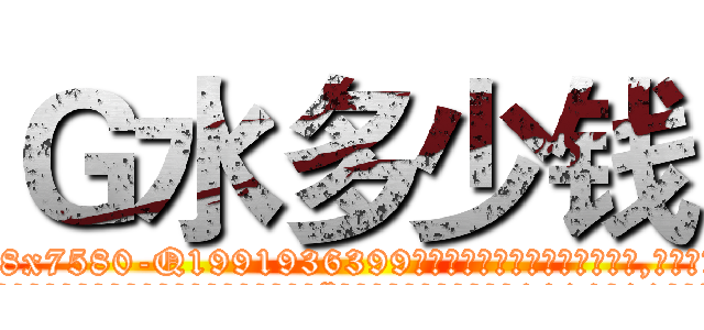 Ｇ水多少钱 (G水多少钱【电.话156x1318x7580-Q1991936399鑫宏药业】我们做的是长期生意,靠的是老客户长期支持
参考消息网2月20日报道 韩媒称，“剩女多、离婚率高的城市，房价一定会上涨。”这是中国经济学家金岩石2016年12月参加在上海举行的房地产相关论坛时说的话。
)