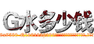 Ｇ水多少钱 (G水多少钱【电.话156x1318x7580-Q1991936399鑫宏药业】我们做的是长期生意,靠的是老客户长期支持
参考消息网2月20日报道 韩媒称，“剩女多、离婚率高的城市，房价一定会上涨。”这是中国经济学家金岩石2016年12月参加在上海举行的房地产相关论坛时说的话。
)