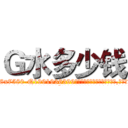 Ｇ水多少钱 (G水多少钱【电.话156x1318x7580-Q1991936399鑫宏药业】我们做的是长期生意,靠的是老客户长期支持
参考消息网2月20日报道 韩媒称，“剩女多、离婚率高的城市，房价一定会上涨。”这是中国经济学家金岩石2016年12月参加在上海举行的房地产相关论坛时说的话。
)