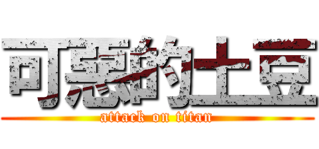 可惡的土豆 (attack on titan)