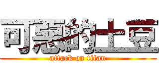 可惡的土豆 (attack on titan)