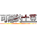 可惡的土豆 (attack on titan)