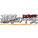 進撃の甲斐 (attack on takahashi)