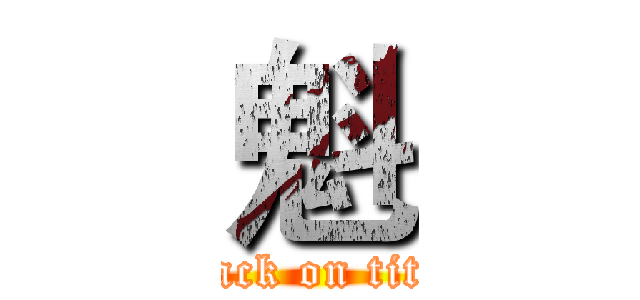 魁 (attack on titan)