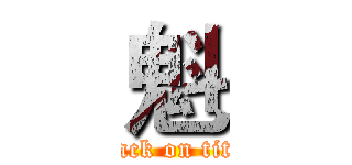 魁 (attack on titan)